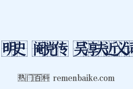 明史·阉党传·吴淳夫近义词是什么意思的图片